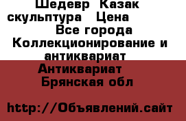 Шедевр “Казак“ скульптура › Цена ­ 50 000 - Все города Коллекционирование и антиквариат » Антиквариат   . Брянская обл.